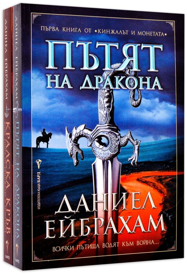 Колекция „Кинжалът и монетата“ (Пътят на дракона + Кралска кръв)