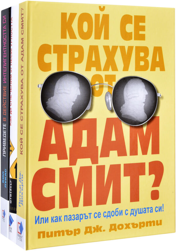 Колекция „Кой се страхува от Адам Смит? + Как да спечелим от несигурността + Приведетe в действие интелигентността си“