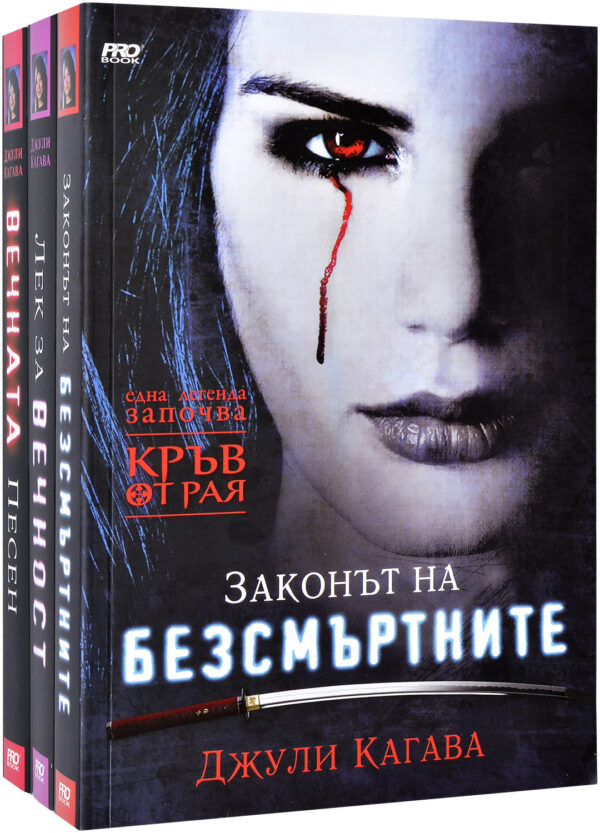 Колекция „Кръв от Рая“