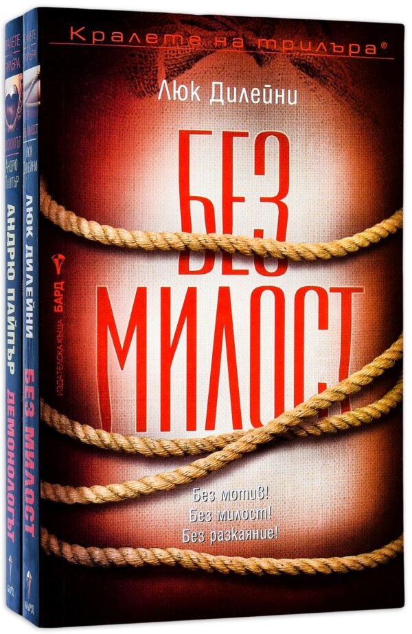 Колекция „Кралете на трилъра: Бард“ (Без милост + Демонологът)