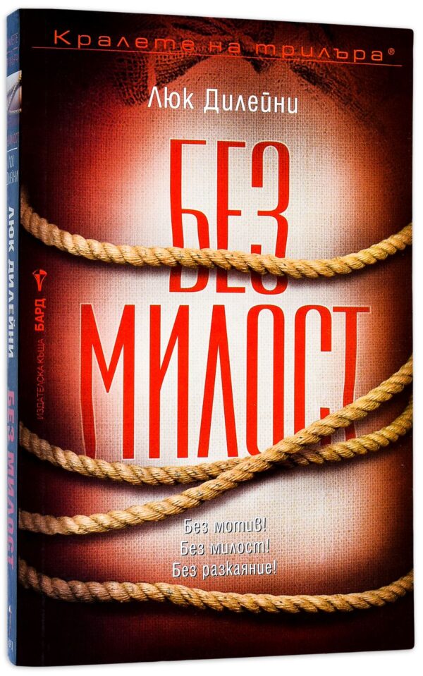 Без милост