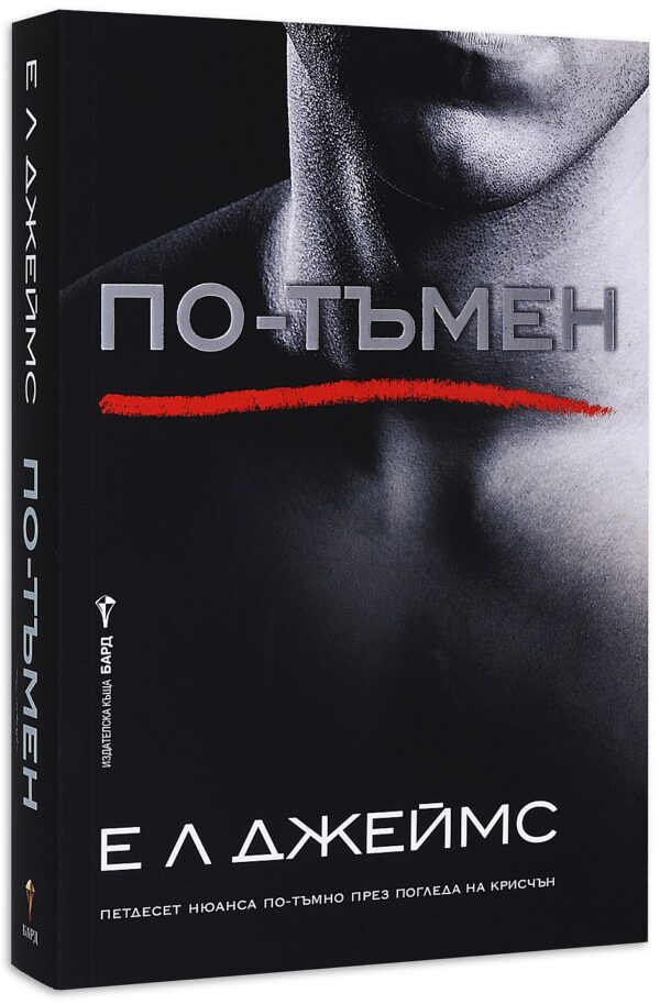 По-тъмен (Грей 2)