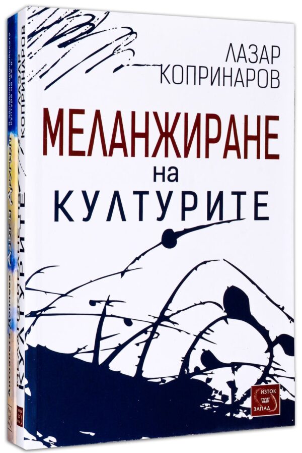 Колекция „Културология“ (Меланжиране на културите + Аз и Другият)