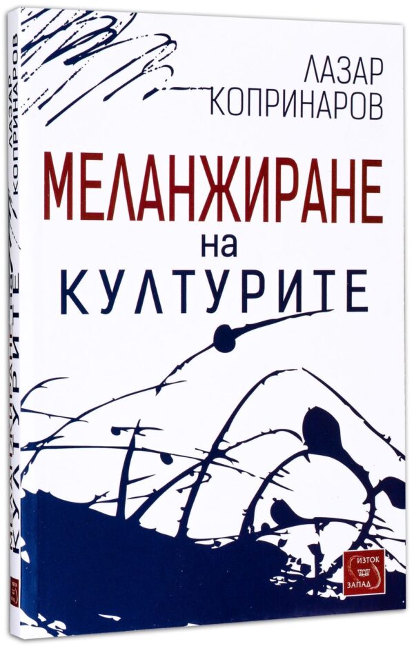 Меланжиране на културите