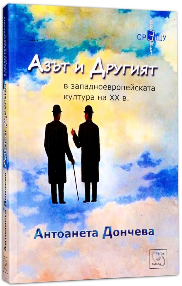 Азът и Другият в западноевропейската култура на ХХ в.
