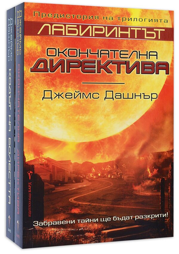 Колекция „Лабиринтът. Предистория“