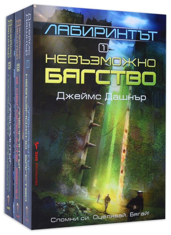 Колекция „Лабиринтът“