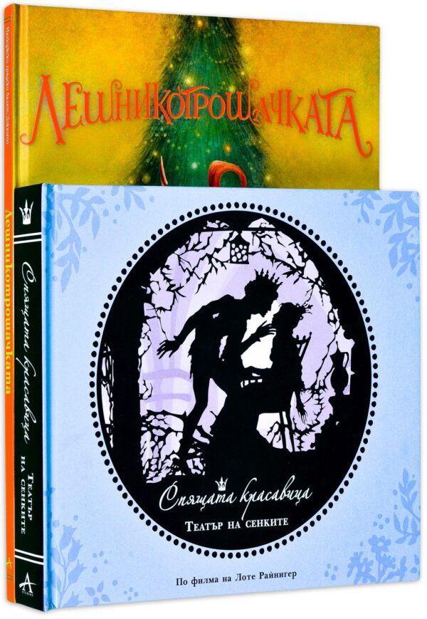 Колекция „Лешникотрошачката + Спящата красавица&quot;