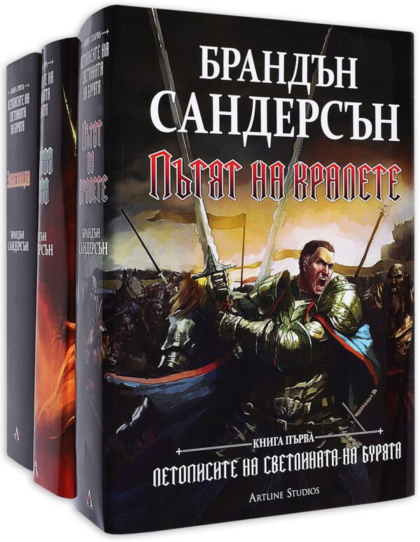Колекция „Летописите на Светлината на Бурята“ (3 тома)