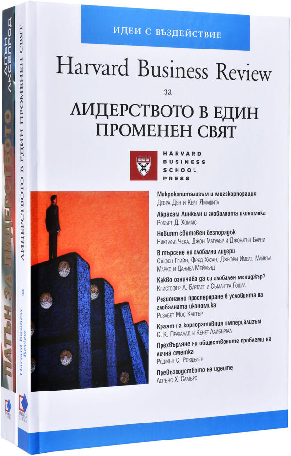 Колекция „Лидерството в един променен свят + Патън за лидерството“