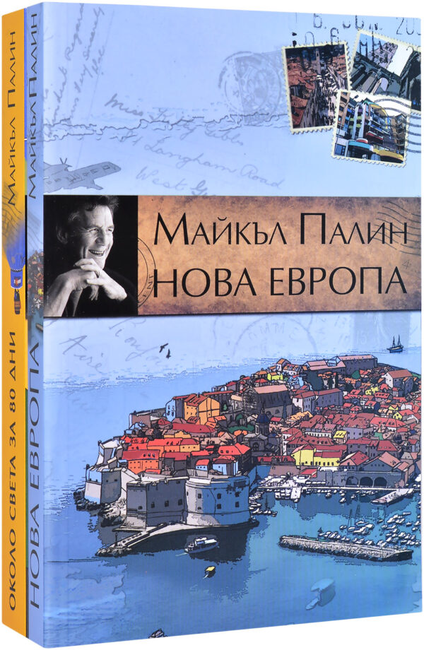 Колекция „Майкъл Палин“ (нова)