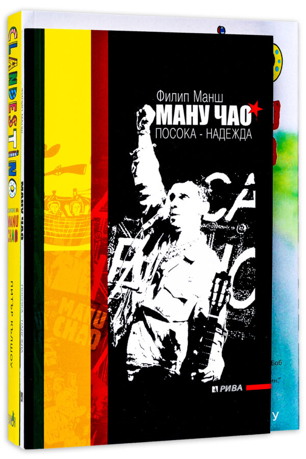 Колекция „Ману Чао“