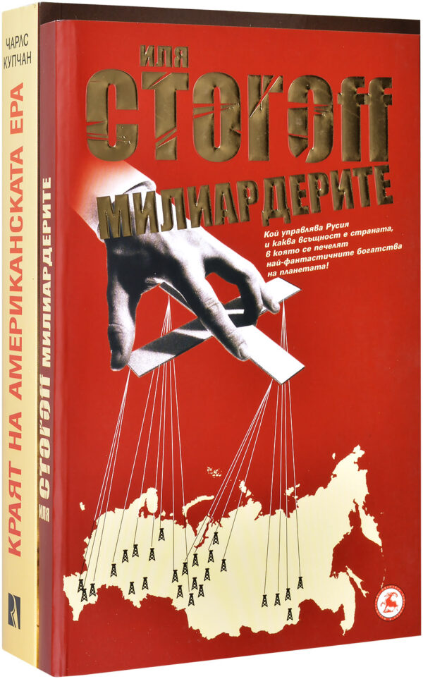 Колекция „Милиардерите + Краят на американската ера“