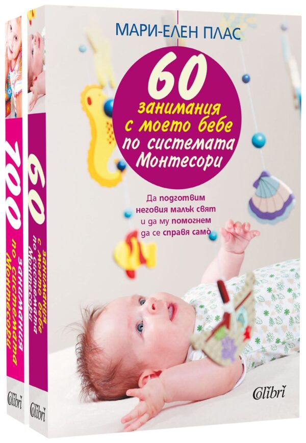 Колекция „Монтесори : 60 занимания с моето бебе + 100 занимания за четене и писане“