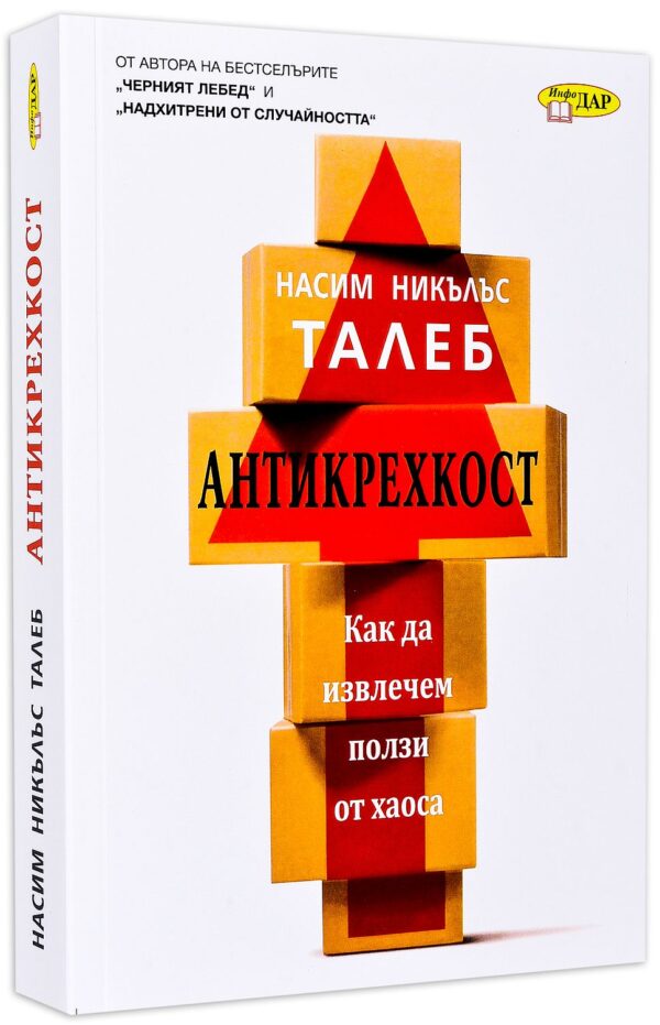 Антикрехкост: Как да извлечем полза от хаоса
