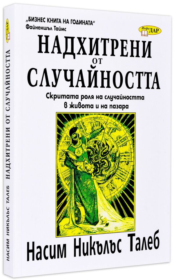 Надхитрени от случайността: Скритата роля на случайността в живота и на пазара
