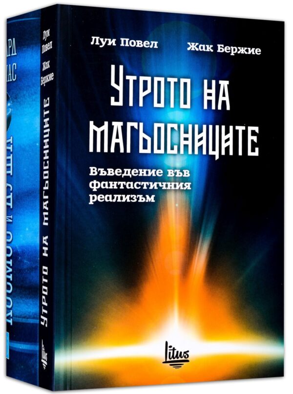 Колекция „Наука и езотерика“ (Космос и душа + Утрото на магьосниците)