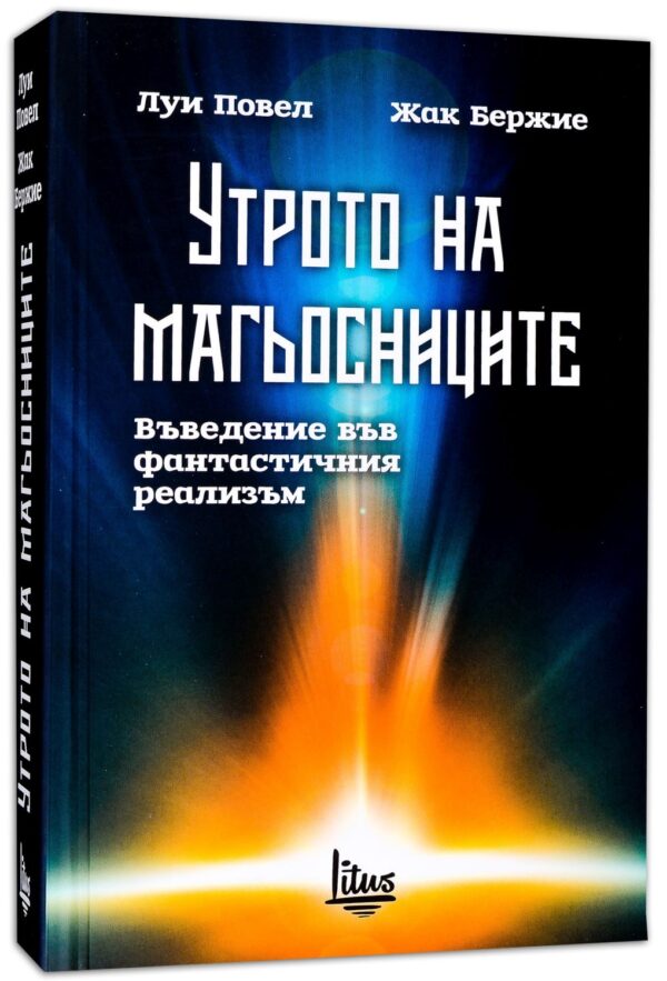 Утрото на магьосниците. Въведение във фантастичния реализъм
