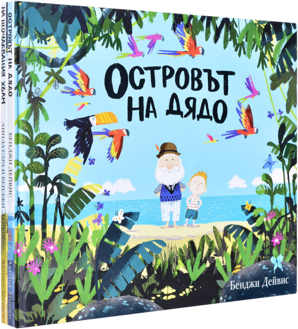 Колекция „Островът на дядо + На Неочаквания хълм“
