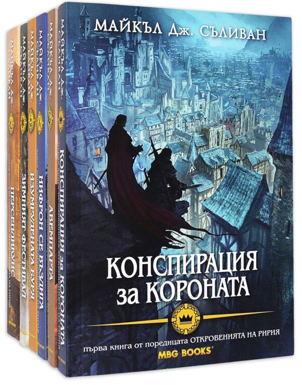 Колекция „Откровенията на Ририя“