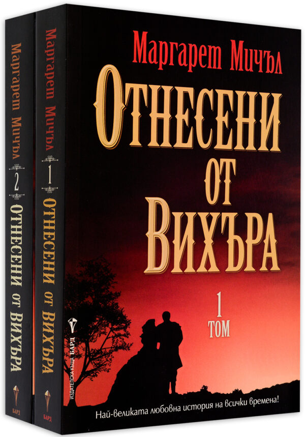 Колекция „Отнесени от вихъра“