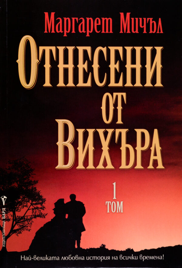 Отнесени от вихъра - том 1