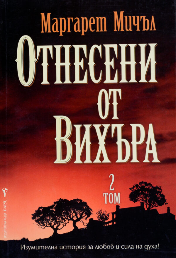 Отнесени от вихъра - том 2