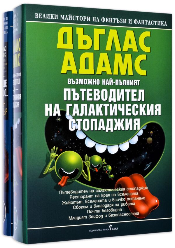 Колекция „Пътеводител на галактическия стопаджия“ (Пълен пътеводител + И още нещо)