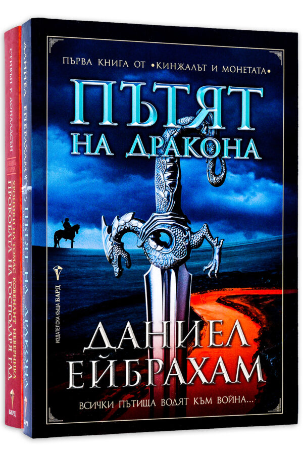 Колекция „Пътят на дракона + Прокобата на господаря Гад“