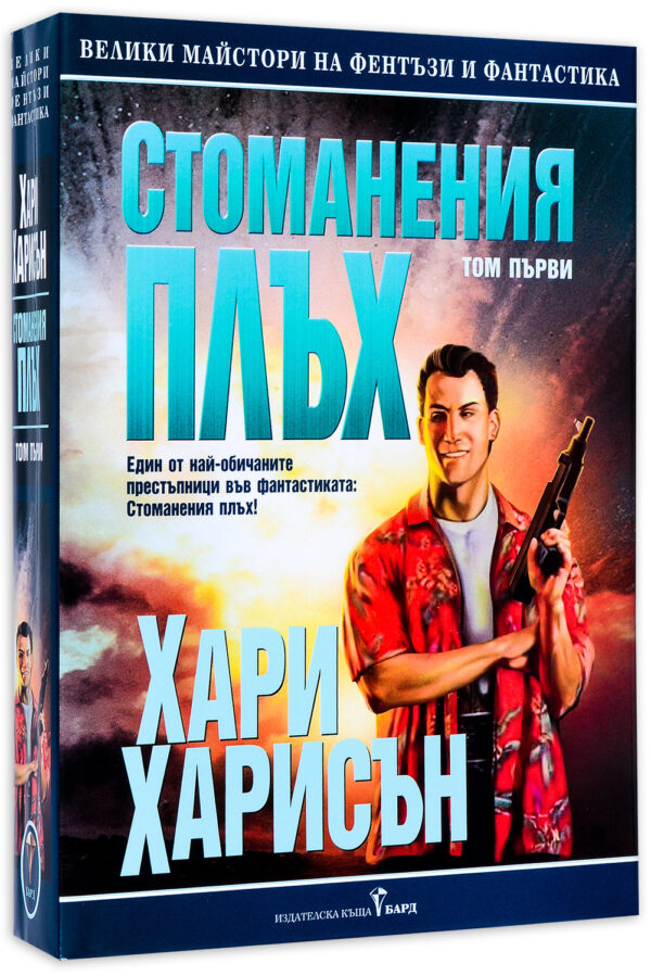 Стоманения плъх - том 1