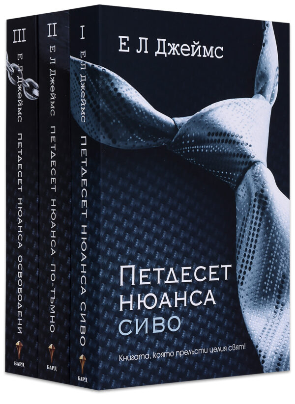 Колекция „Петдесет нюанса“