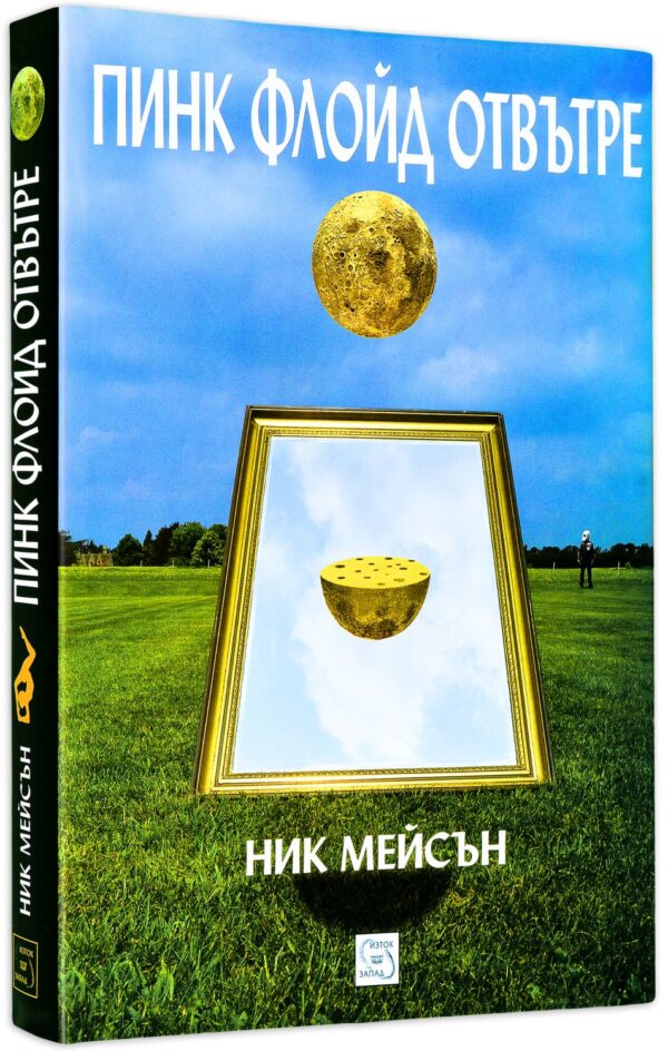 Пинк Флойд отвътре