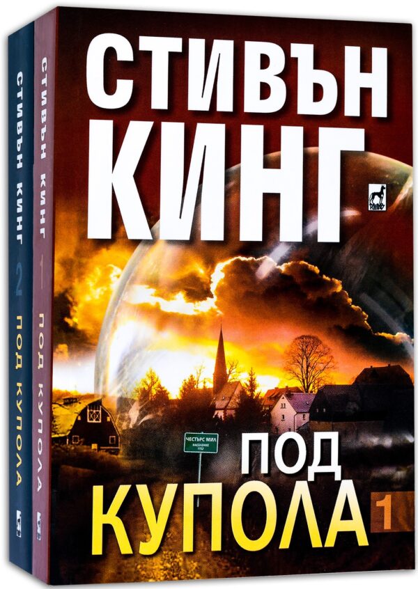 Колекция „Под купола“