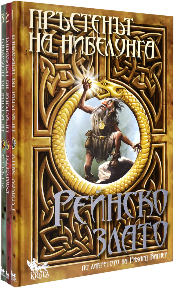 Колекция „Пръстенът на Нибелунга“ (том 1-3)