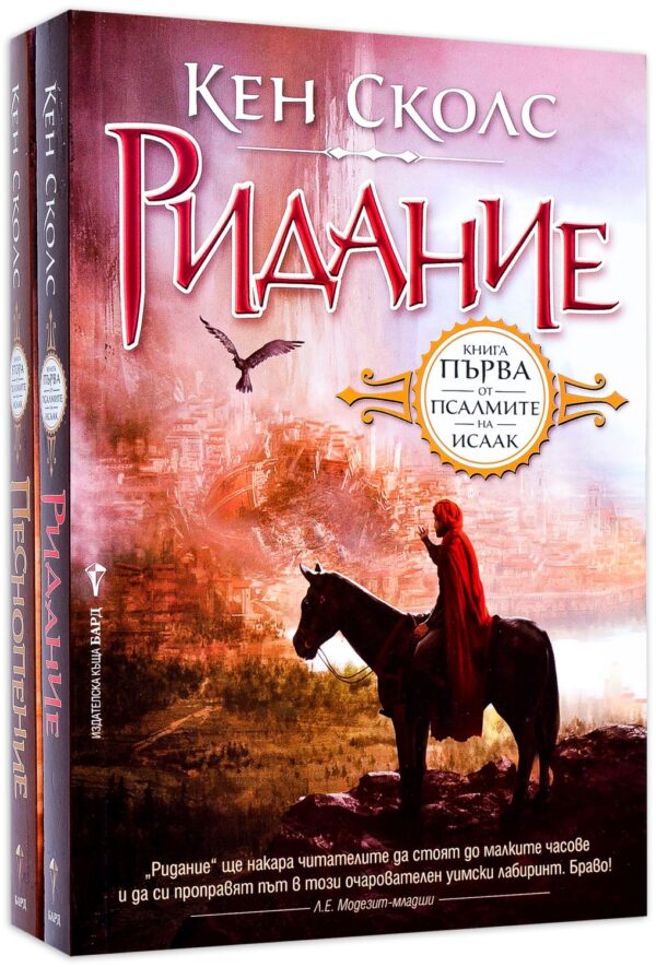 Колекция „Псалмите на Исаак“ (Ридание + Песнопение)