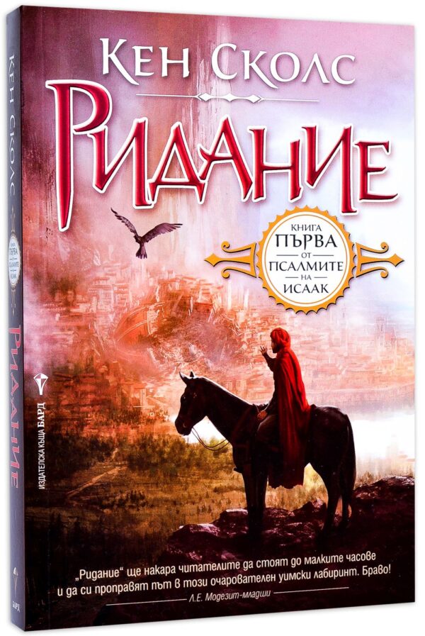 Ридание (Псалмите на Исаак 1)