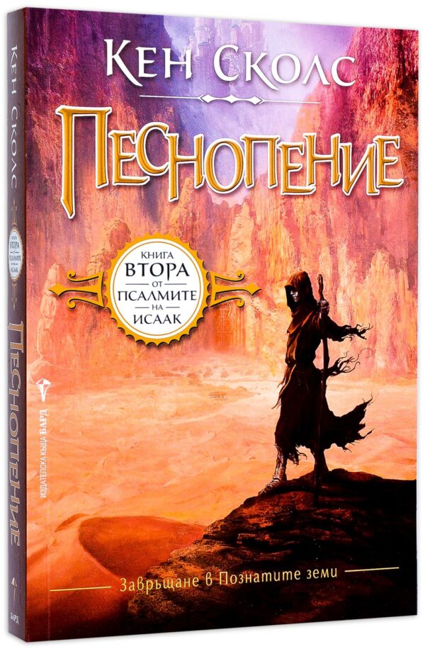 Песнопение (Псалмите на Исаак 2)