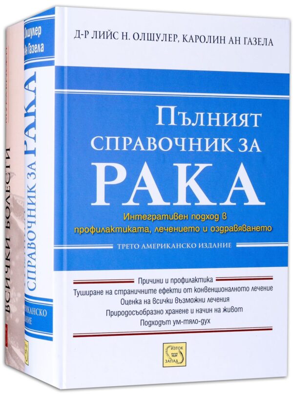 Колекция „Ракът: Биография и справочник“ (Императорът на всички болести + Пълен справочник за рака)