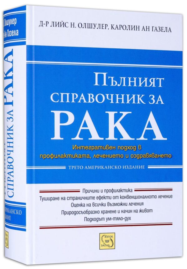 Пълният справочник за рака (твърди корици)