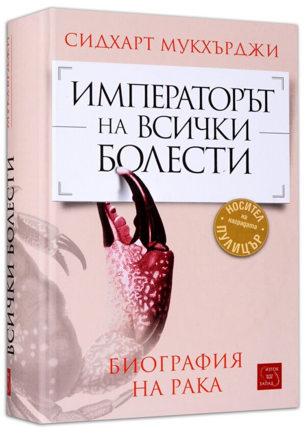 Императорът на всички болести (биография на рака)