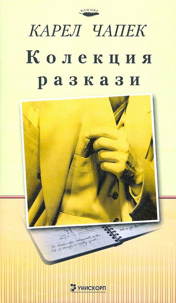 Колекция разкази