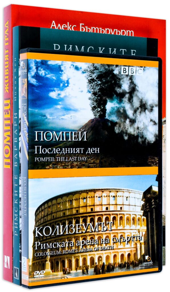 Колекция „Римските варвари + Помпей + BBC Помпей (филм)“