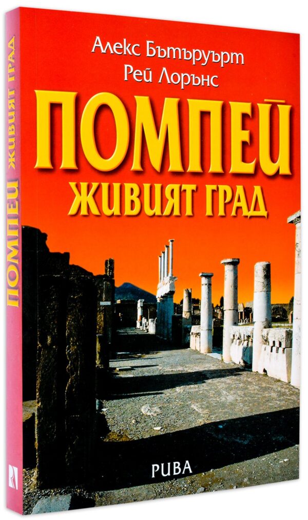 Помпей - живият град