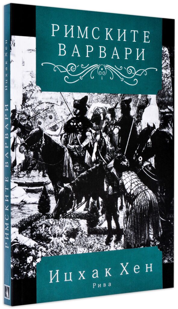 Римските варвари