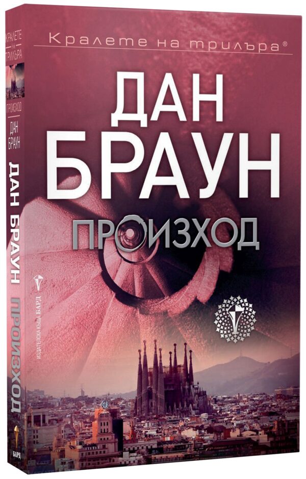 Произход (Робърт Лангдън 5) - меки корици