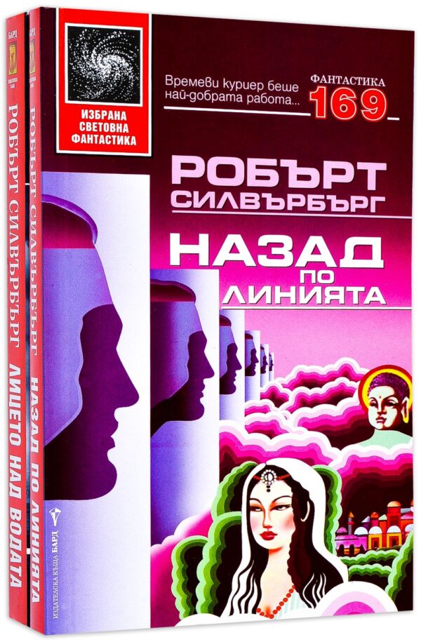 Колекция „Робърт Силвърбърг“ (Назад по линията + Лицето над водата)