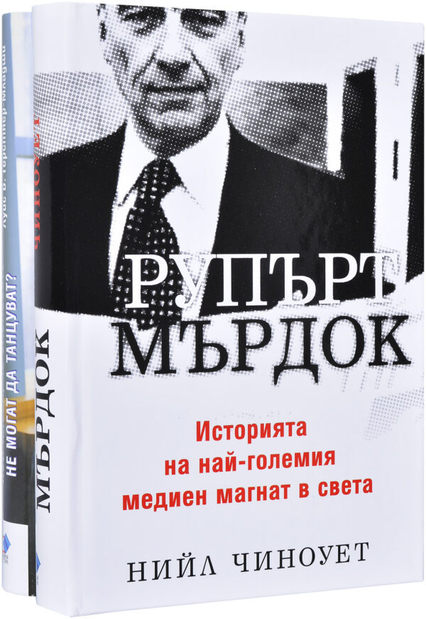 Колекция „Рупърт Мърдок + Кой казва, че слоновете не могат да танцуват“