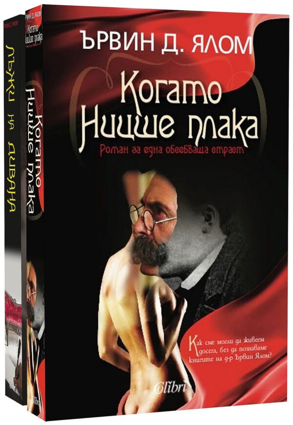 Колекция „Ървин Ялом: Когато Ницще плака + Лъжи на дивана“