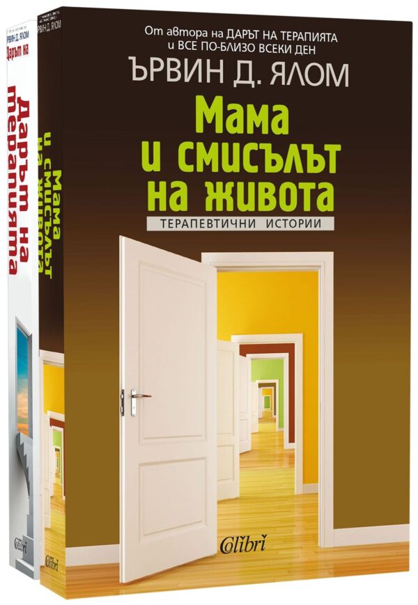 Колекция „Ървин Ялом: Мама и смисълът на живота + Дарът на терапията“