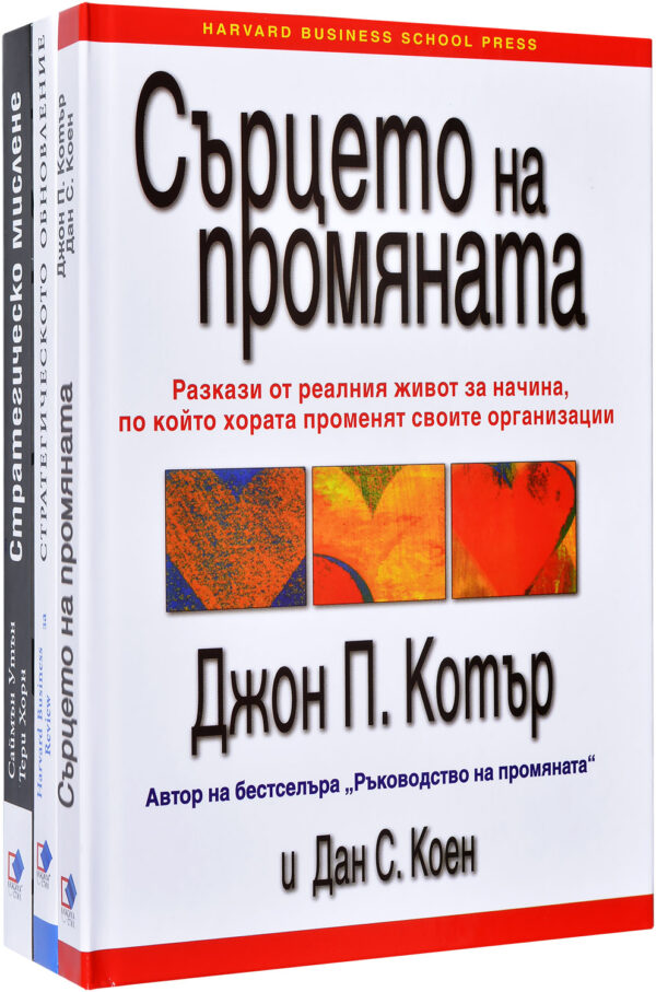 Колекция „Сърцето на промяната + Стратегическото обновление + Стратегическо мислене“